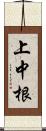 上中根 Scroll