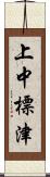 上中標津 Scroll