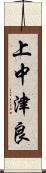 上中津良 Scroll