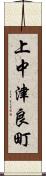 上中津良町 Scroll