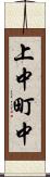 上中町中 Scroll