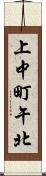 上中町午北 Scroll