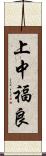 上中福良 Scroll