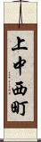 上中西町 Scroll