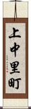 上中里町 Scroll