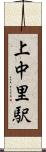 上中里駅 Scroll
