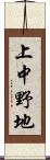 上中野地 Scroll