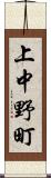 上中野町 Scroll