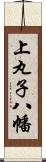 上丸子八幡 Scroll