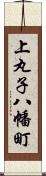 上丸子八幡町 Scroll