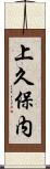 上久保内 Scroll
