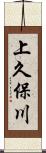 上久保川 Scroll