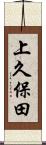 上久保田 Scroll