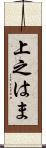 上之はま Scroll