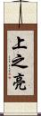 上之亮 Scroll