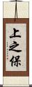 上之保 Scroll