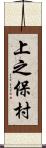 上之保村 Scroll