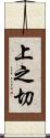 上之切 Scroll