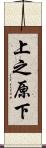 上之原下 Scroll