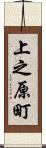 上之原町 Scroll