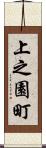 上之園町 Scroll
