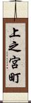 上之宮町 Scroll