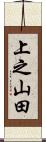 上之山田 Scroll