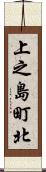 上之島町北 Scroll