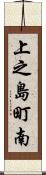 上之島町南 Scroll