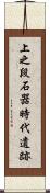 上之段石器時代遺跡 Scroll