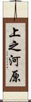 上之河原 Scroll