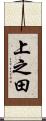 上之田 Scroll