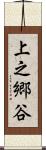 上之郷谷 Scroll