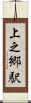 上之郷駅 Scroll