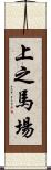 上之馬場 Scroll