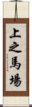 上之馬場 Scroll