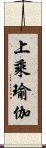 上乘瑜伽 Scroll