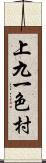 上九一色村 Scroll