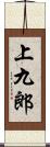 上九郎 Scroll