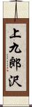 上九郎沢 Scroll