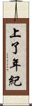 上了年紀 Scroll