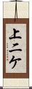 上二ケ Scroll