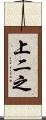上二之 Scroll