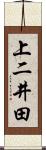 上二井田 Scroll