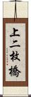 上二枚橋 Scroll