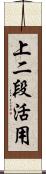 上二段活用 Scroll