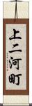 上二河町 Scroll