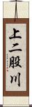 上二股川 Scroll