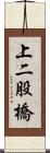 上二股橋 Scroll