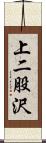 上二股沢 Scroll